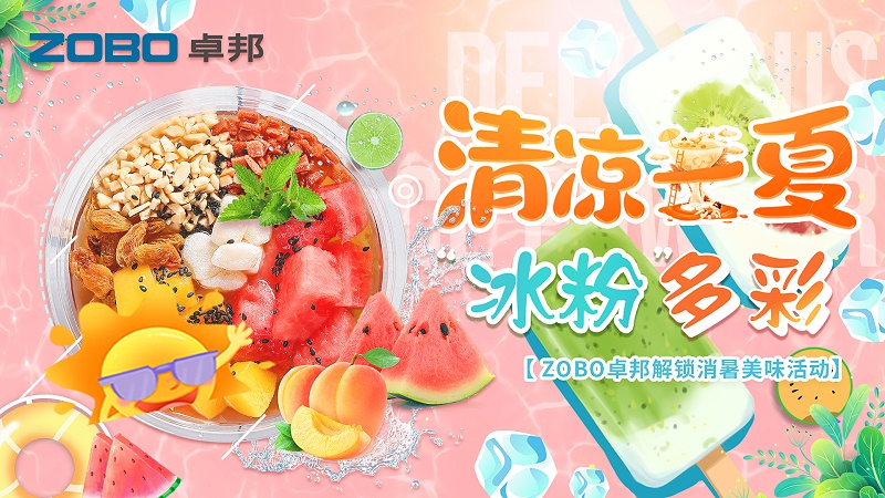清凉一夏，“冰粉”多彩丨ZOBO草莓污视频下载解锁消暑美味活动