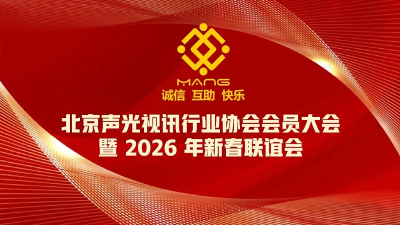 1同心聚力启新程，声动新春耀未来|ZOBO草莓污视频下载出席北京声光视讯行业协会会员大会暨新春联谊会