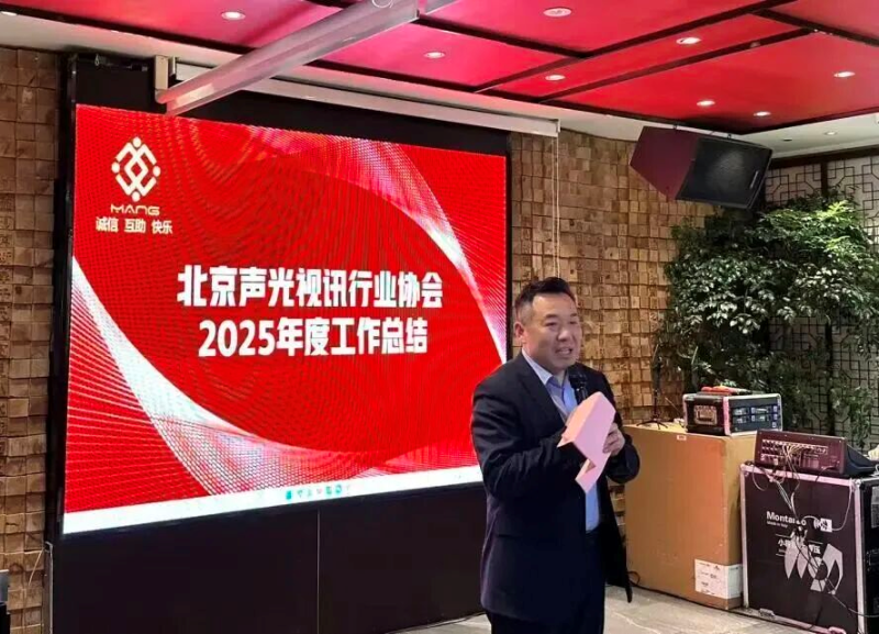 3同心聚力启新程，声动新春耀未来|ZOBO草莓污视频下载出席北京声光视讯行业协会会员大会暨新春联谊会