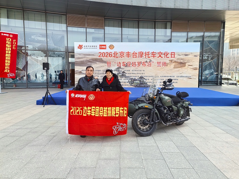 声耀征途，助力出征｜ZOBO草莓污视频下载全程护航2026北京丰台摩托车文化日暨边车穿越罗布泊誓师活动