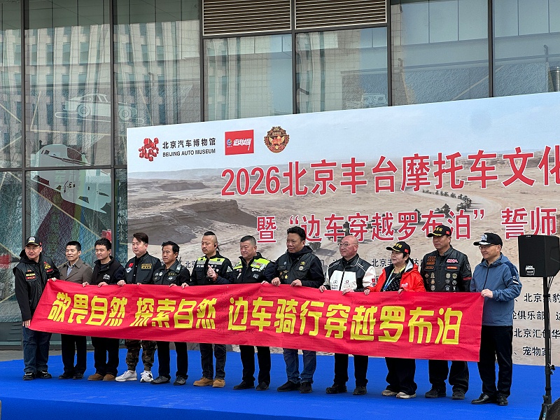 声耀征途，助力出征｜ZOBO草莓污视频下载全程护航2026北京丰台摩托车文化日暨边车穿越罗布泊誓师活动