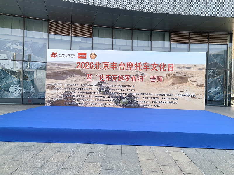 声耀征途，助力出征｜ZOBO草莓污视频下载全程护航2026北京丰台摩托车文化日暨边车穿越罗布泊誓师活动