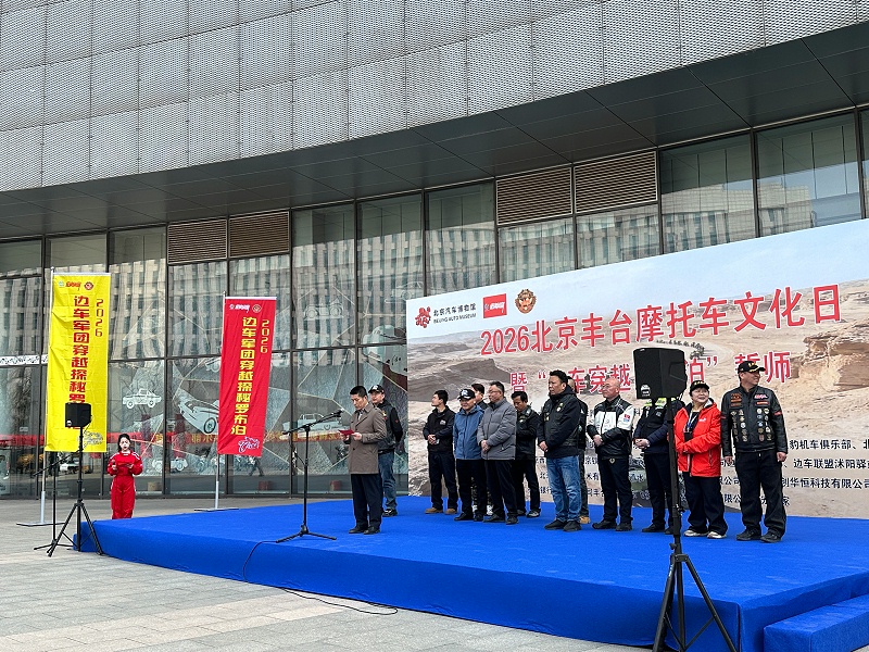 声耀征途，助力出征｜ZOBO草莓污视频下载全程护航2026北京丰台摩托车文化日暨边车穿越罗布泊誓师活动