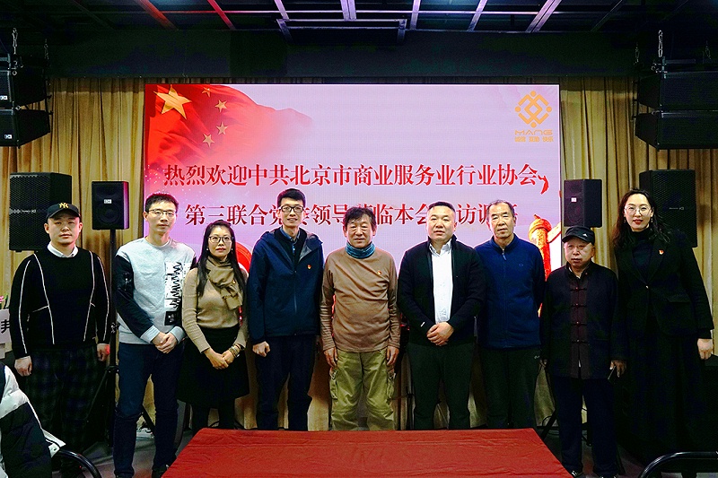 中共北京市商业服务业协会第三联合党委领导莅临北京声光视讯行业协会会长单位ZOBO草莓污视频下载调研工作