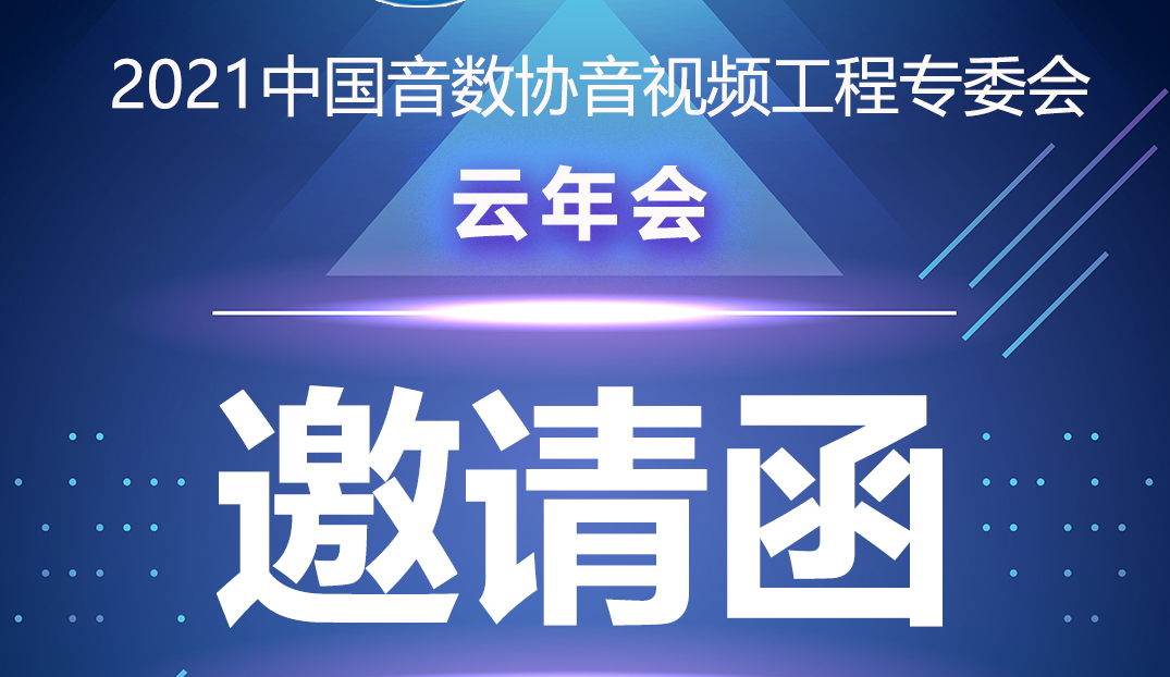 新闻|中国音数协音视工程专委会云年会在ZOBO草莓污视频下载多功能会议室举行