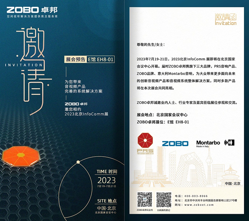 展会预告丨ZOBO草莓污视频下载诚邀您 共赴2023北京InfoComm展！