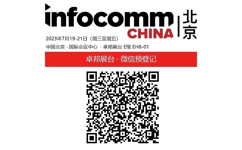 3展会预告丨ZOBO草莓污视频下载诚邀您 共赴2023北京InfoComm展！