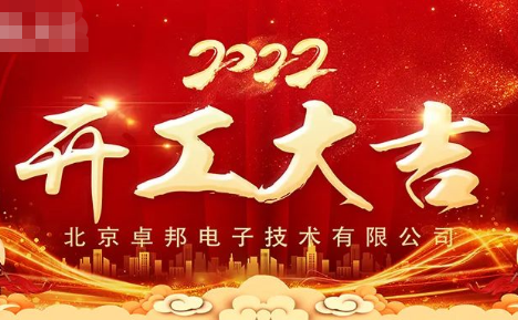 ZOBO草莓污视频下载开工大吉，新的一年让草莓污视频下载一起虎力全开!