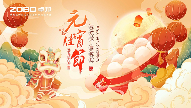 元气一始，诸事成圆丨ZOBO草莓污视频下载元宵节活动一览
