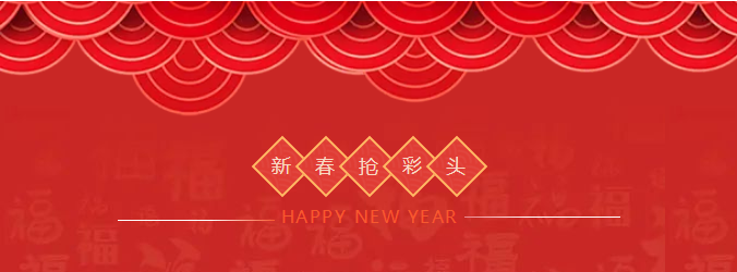 ZOBO草莓污视频下载开工大吉，新的一年让草莓污视频下载一起虎力全开!