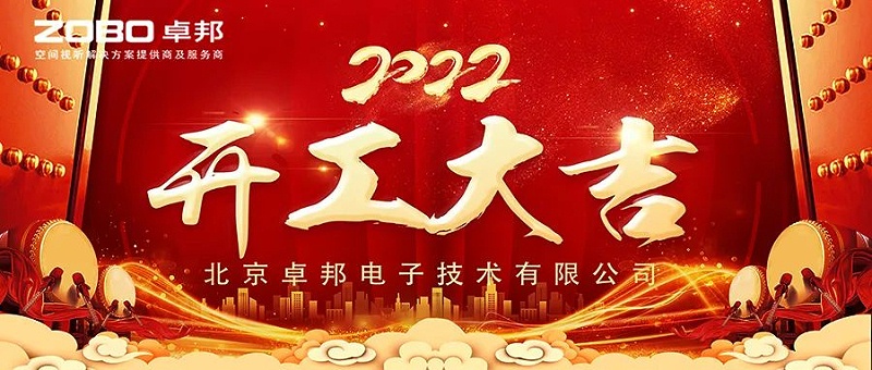 ZOBO草莓污视频下载开工大吉，新的一年让草莓污视频下载一起虎力全开!
