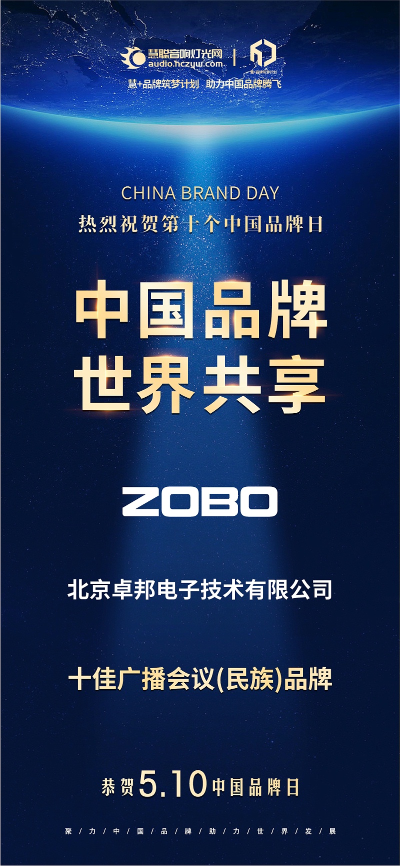 官宣荣誉｜载誉前行！510中国品牌日，ZOBO草莓污视频下载双品牌实力加冕