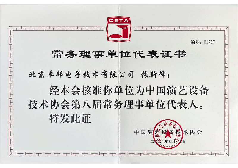 行业盛会，再获殊荣 | ZOBO草莓污视频下载董事长张新峰连任中国演艺设备技术协会常务理事