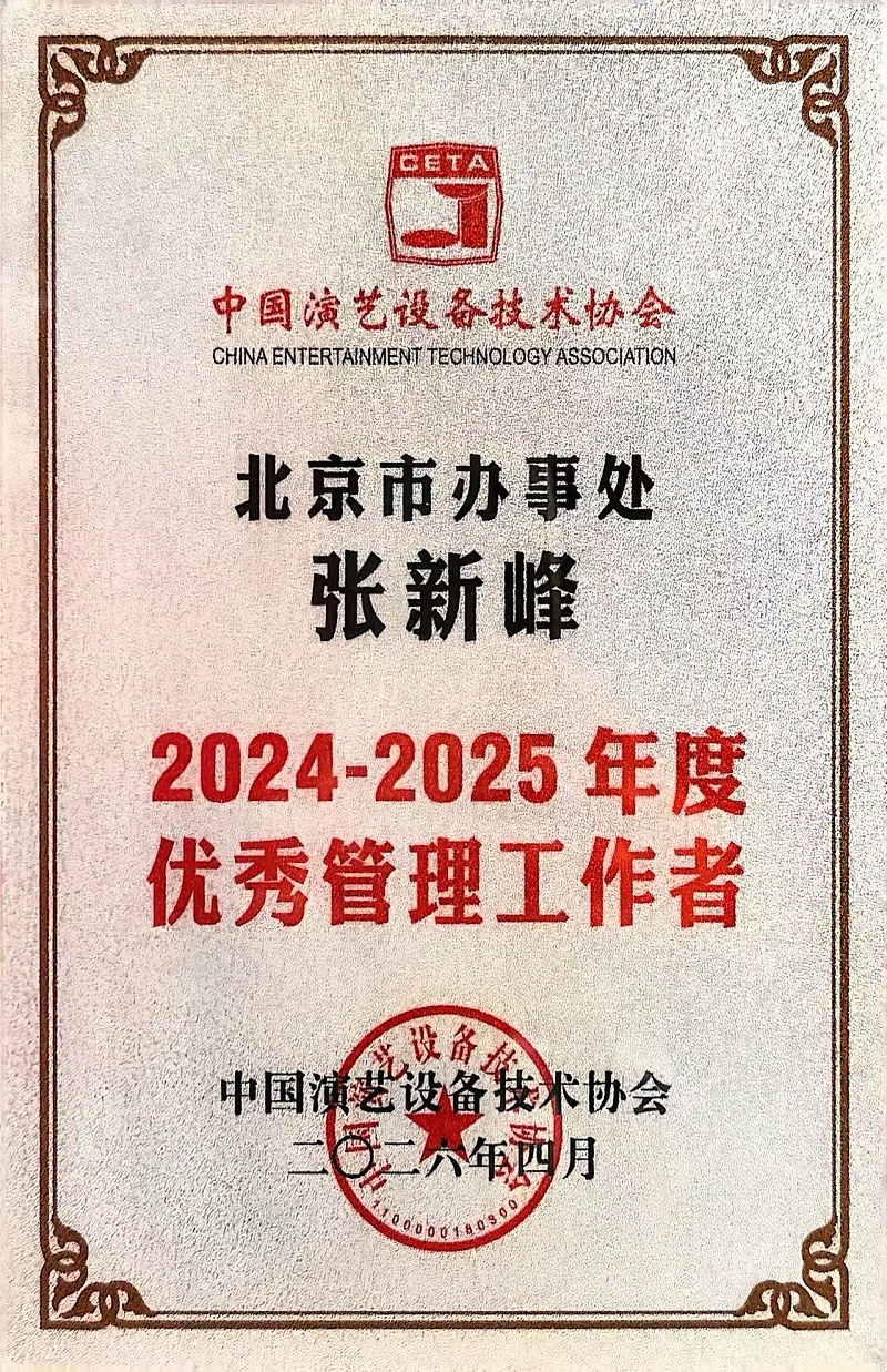 行业盛会，再获殊荣 | ZOBO草莓污视频下载董事长张新峰连任中国演艺设备技术协会常务理事