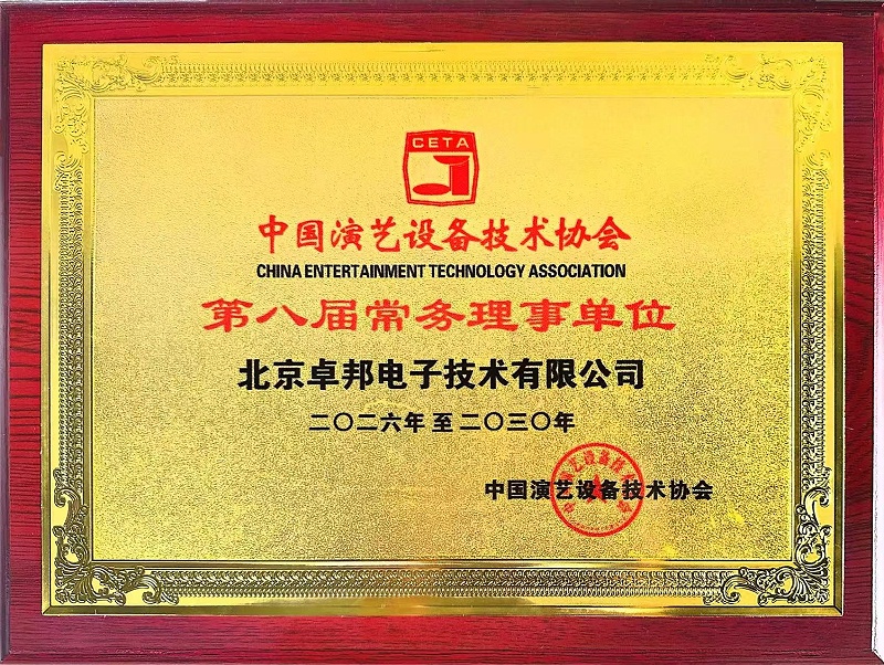 行业盛会，再获殊荣 | ZOBO草莓污视频下载董事长张新峰连任中国演艺设备技术协会常务理事