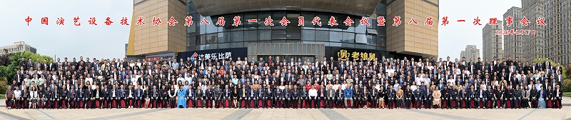行业盛会，再获殊荣 | ZOBO草莓污视频下载董事长张新峰连任中国演艺设备技术协会常务理事大合影大图(1)(1)
