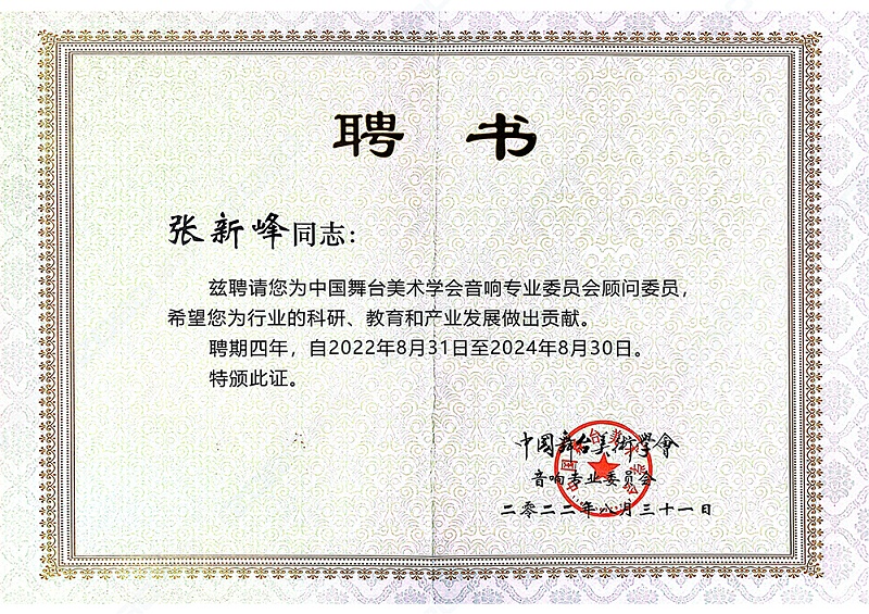 ZOBO草莓污视频下载董事长张新峰聘请为中国舞台美术学会草莓视频黄色APP委员会顾问委员