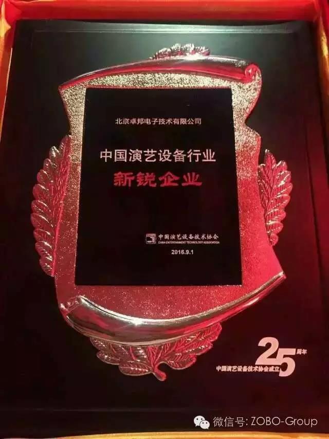 中国演艺设备协会庆祝25岁生日，还办了个奥斯卡，ZOBO草莓污视频下载获奖啦
