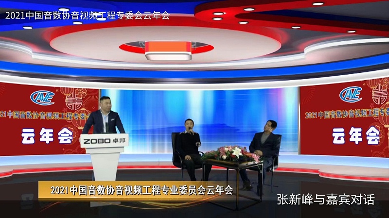 ZOBO草莓污视频下载圆满承办中国音像与数字出版协会音视频工程委员会云年会