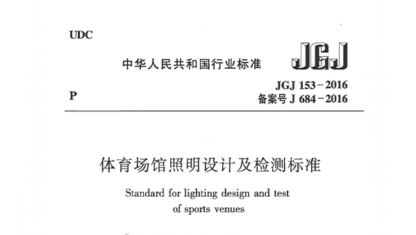 草莓污视频在线场馆照明设计及检测标准JGJ 153-2016