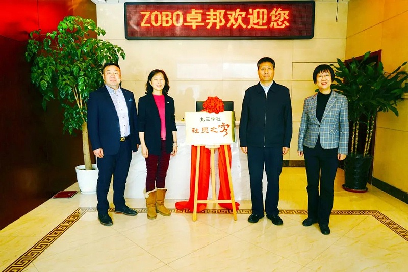 喜讯|ZOBO草莓污视频下载正式成为九三学社“社员之家”，并成功举行揭牌仪式