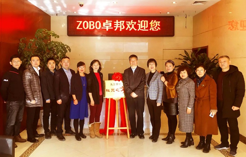 ZOBO草莓污视频下载正式成为九三学社“社员之家”，并成功举行揭牌仪式