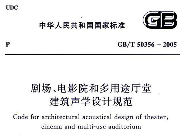 剧场、电影院和多用途厅堂建筑声学设计规范GB/T 50356-2005
