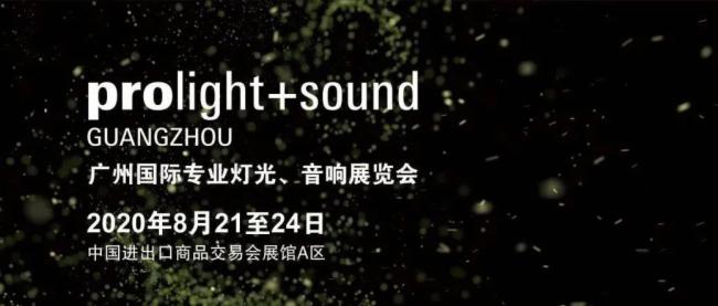 2020广州灯光、草莓视频黄色APP展览会开展
