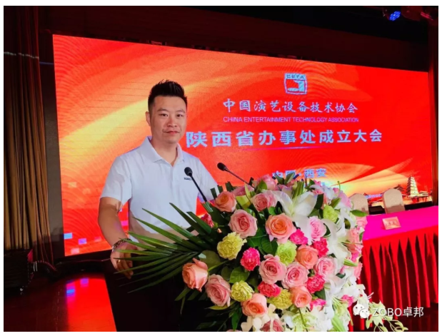 ZOBO草莓污视频下载应邀出席中国演艺设备技术协会陕西办事处成立大会