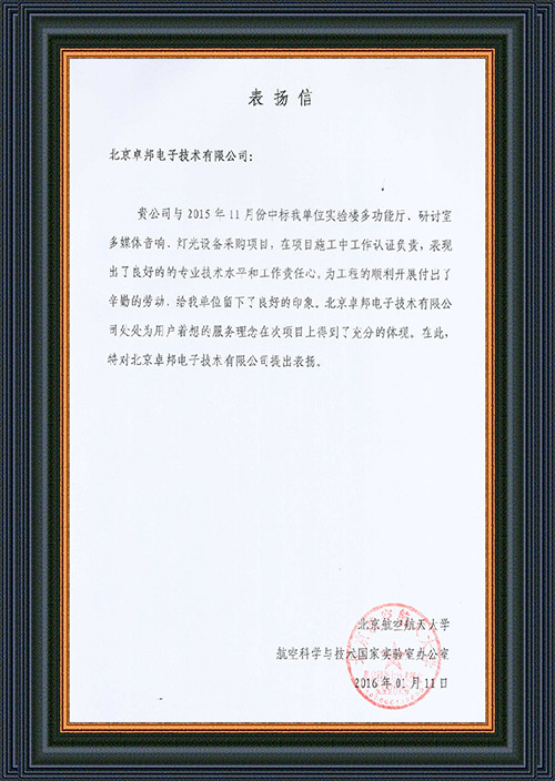 北京航空航天大学航空科学与技术国家实验室办公室为ZOBO卓在学校多功能厅、研讨室的草莓视频黄色APP扩声系统的施工中的贡献表示感谢