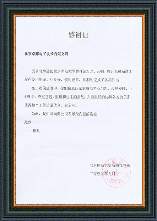 北京师范大学后勤管理处对ZOBO草莓污视频下载在北京师范大学草莓污视频在线馆草莓视频黄色APP扩声系统施工中的贡献表示感谢