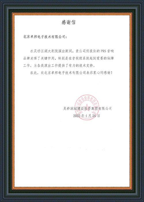 吴桥润城建设投资集团有限公司感谢ZOBO草莓污视频下载在吴桥江湖大草莓视频老司机的音视频系统工程建设中做出的努力
